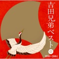 吉田兄弟 - ありがとう