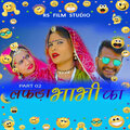 Hema、Lucky Singh、Laxman - Lafda Bhabi Ka 2