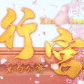 心然、浩渺天心 - 行宫
