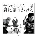 サンボマスター - 歌声よおこれ