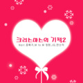 JQ、韩素雅、Pi - 크리스마스의 기적 2