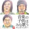 サンボマスター - 光のロック