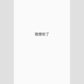 Shotgun - 我想
