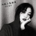 何岩忻 - 精神硬货