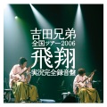 吉田兄弟 - バルセロナ
