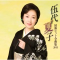 伍代夏子 - ひとり酒