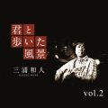 三浦和人 - 風の回廊