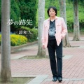 三浦和人 - 刹那の嵐