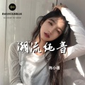 陈小潇 - 纯音