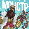 Big Russian Boss、Young P & H - МОНСТР (Explicit)