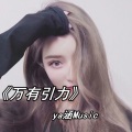 ya涵 - 轰炸全场 (DJ版)