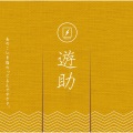 かりゆし58、遊助 - 二つ星