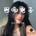 在忠、梦凉、明夏 - 巴西电子