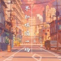 公子画、苏瑾儿 - 早知惊鸿一场