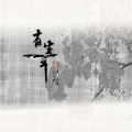 小小默 - 有生之年