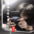 冥玥 - 南墙已撞故事已忘