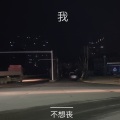 vank顽客 - 我不想丧