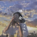 苏瑾儿 - 体会
