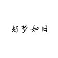 铭烟 - 好梦如旧