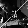 甄海明 - 莲