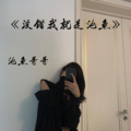 池鱼哥哥 - 表白后朋友都没得做