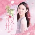 春暖花又开