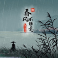 邵帅、徐泽（要不要买菜） - 春风不解意