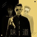 JeanX.玖炫 - 味道