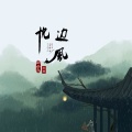 枕边风