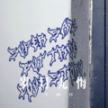 岁月无悔