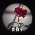 夜将至