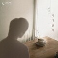 재즈 - Wait