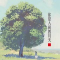 曹萌 - 你是人间四月天
