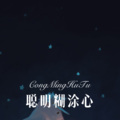 聪明糊涂心