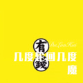 张二嫂 - 专属城堡