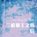 亚模刘姐 - 三枪霸王之韩信 (Remix)