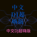 邓勃 - 高质量超嗨 (DJ版)