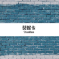 StanHan - 莫妮卡