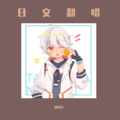 橘真白_Channel - 命に嫌われている