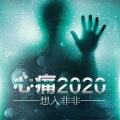 想入非非 - 心痛2020