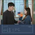 李夏允 - 마음을 드려요 (Give You My Heart)