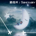 小子衿 - 避难所/Sanctuary
