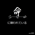 阿雯A.Wen - 命に嫌われている