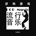 老东西冯成 - 坏人