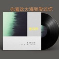 曾浩然 - 曾浩然-你喜欢大海我爱过你