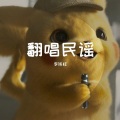 李铁柱 - 一生所爱