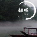 十三幺 - 长安忆