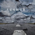 王安伦 - 至少还有你