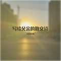 小田爱吃糖 - 父亲写的散文诗