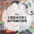 梦旭子 - 我还记得 (狐妖小红娘尾生篇-OP)